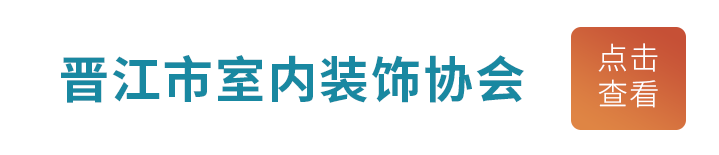 晉江市室內(nèi)裝飾協(xié)會(huì)